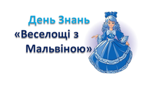 Сценарій  до свята: День Знань  «Веселощі з Мальвіною»