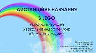 Дистанційне навчання з lego.Українська мова. Узагальнення за темою " Значення слова".