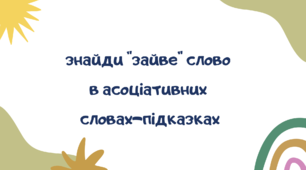 Медодичний матеріал " Зайве асоціативне слово"