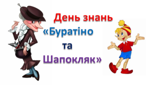 Сценарій «1 вересня – День знань з Буратіно та Шапокляк»