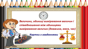 Презентація "Величини, одиниці вимірювання величин і співвідношення між одиницями вимірювання величин (довжина, маса, час).