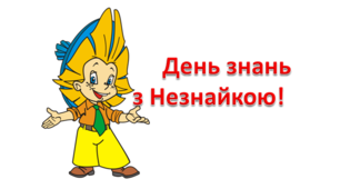 Сценарій «День знань з Незнайкою»