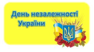 СЦЕНАРІЙ СВЯТКОВОГО РАНКУ ДО ДНЯ НЕЗАЛЕЖНОСТІ УКРАЇНИ