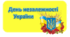 СЦЕНАРІЙ СВЯТКОВОГО РАНКУ ДО ДНЯ НЕЗАЛЕЖНОСТІ УКРАЇНИ