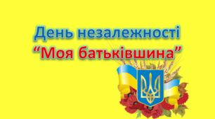 Сценарій до дня Незалежності України «Моя батьківщино»
