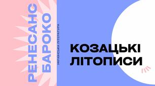 Українська література доби ренесансу й бароко. Козацькі літописи