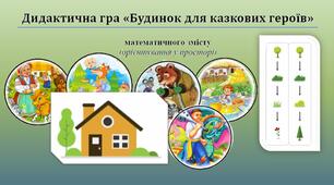 Дидактична гра "Будинок для казкових героїв"