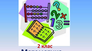 Урок "Закріплення таблиці множення і ділення числа 7"