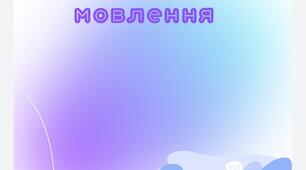 Альбом для обстеження усного та писемного мовлення дитини