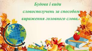 Будова і види словосполучень за способом вираження головного слова.