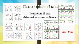 Пазли з фізики 7 клас