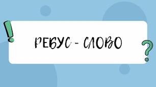 Дидактичний матеріал "Ребус- слово"