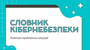 Урок медіаграмотності з використанням ІКТ "Словник кібернебезпеки"
