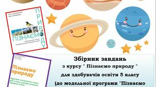 Збірник завдань до курсу "Пізнаємо природу"(5 клас,І семестр)