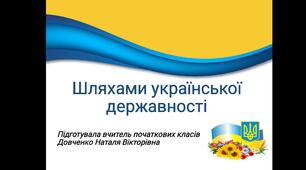 Презентация " Шляхами української державності"
