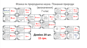 Доміно з фізики 7 клас . Фізика як природнича наука. Пізнання природи