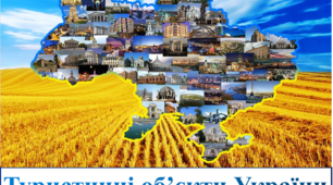 Туристичні об'єкти України