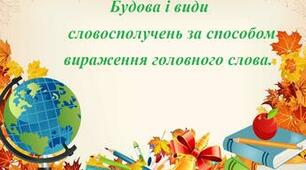 Будова і види словосполучень за способом вираження головного слова.