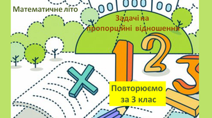 Математичне літо. Повторюємо за 3 клас. Задачі на пропорційні відношення
