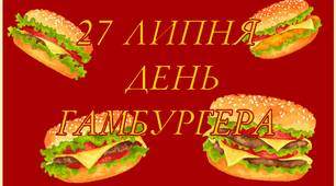 Консультація "27 липня - День гамбургера"