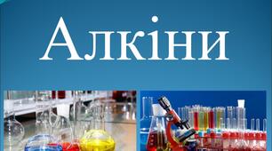 Урок з хімії за темою "Ненасичені вуглеводні (алкіни)", 10 клас