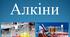 Урок з хімії за темою "Ненасичені вуглеводні (алкіни)", 10 клас