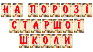Розтяжка "На порозі старшої школи"