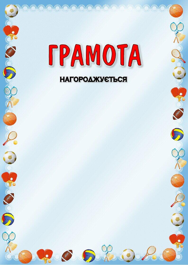 Грамоти за спортивні досягнення | . Виховна робота