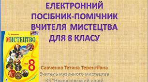 Електронний посібник-помічник вчителя з мистецтва 8 клас