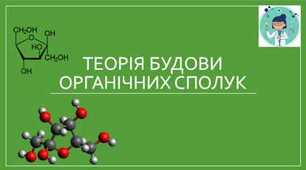 Дистанційний курс уроків хімії за темою «Теорія будови органічних сполук», 10 клас