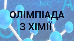 Розв’язування олімпіадних задач з хімії  (районний і обласний рівень)