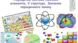 Дистанційний курс уроків за темою "Періодичний закон і періодична система хімічних елементів Д.І.Менделєєва. Будова атома". 8 клас
