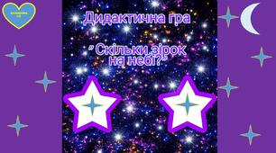 Дидактична гра " Скільки зірок на небі?"