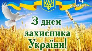 Урок мужності до Дня захисника України « Україна понад усе»