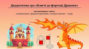 Дидактична гра "Ключі до фортеці Дракона"