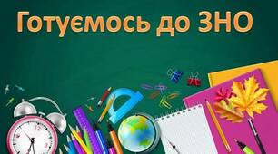 Готуємось до зовнішнього незалежного оцінювання.