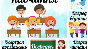 Ілюстративний матеріал "Осередки НУШ"