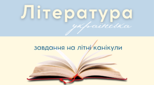 Зручний список для читання з української літератури на літні канікули 7, 8, 9, 10, 11 класи