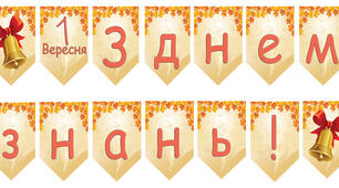 Розтяжка "З днем знань!"