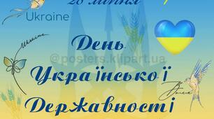 28 липня - День Української Державності 🇺🇦