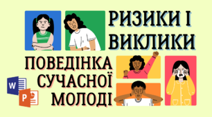 Диспут з елементами дослідження "Ризики і виклики  поведінки сучасної молоді" (конспект + презентація)