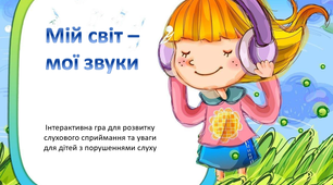 Звуконаслідування та сприймання звуків навколишнього середовища