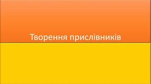 Творення прислівників. Букви н та нн у прислівниках