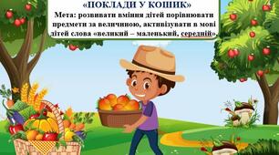 Дидактична гра:    «ПОКЛАДИ У КОШИК»