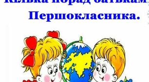 Кілька порад батькам Першокласника.