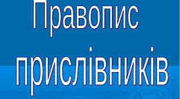 Не та ні з прислівниками. Букви и та і в кінці прислівників. Правопис прислівників на-о, -е, утворених від прикметників та дієприкметників