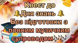 Цікавий квест до Дня Знань