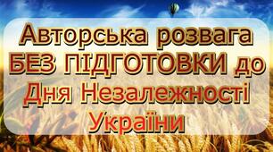 Розвага до Дня Незалежності України