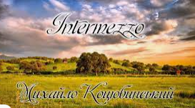 Михайло Коцюбинський «Intermezzo» (Підготовка до ЗНО)
