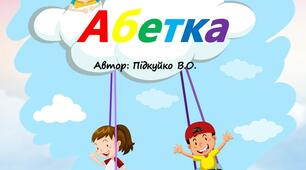 Дидактична гра: Альбом "Українська абетка" (на липучках)